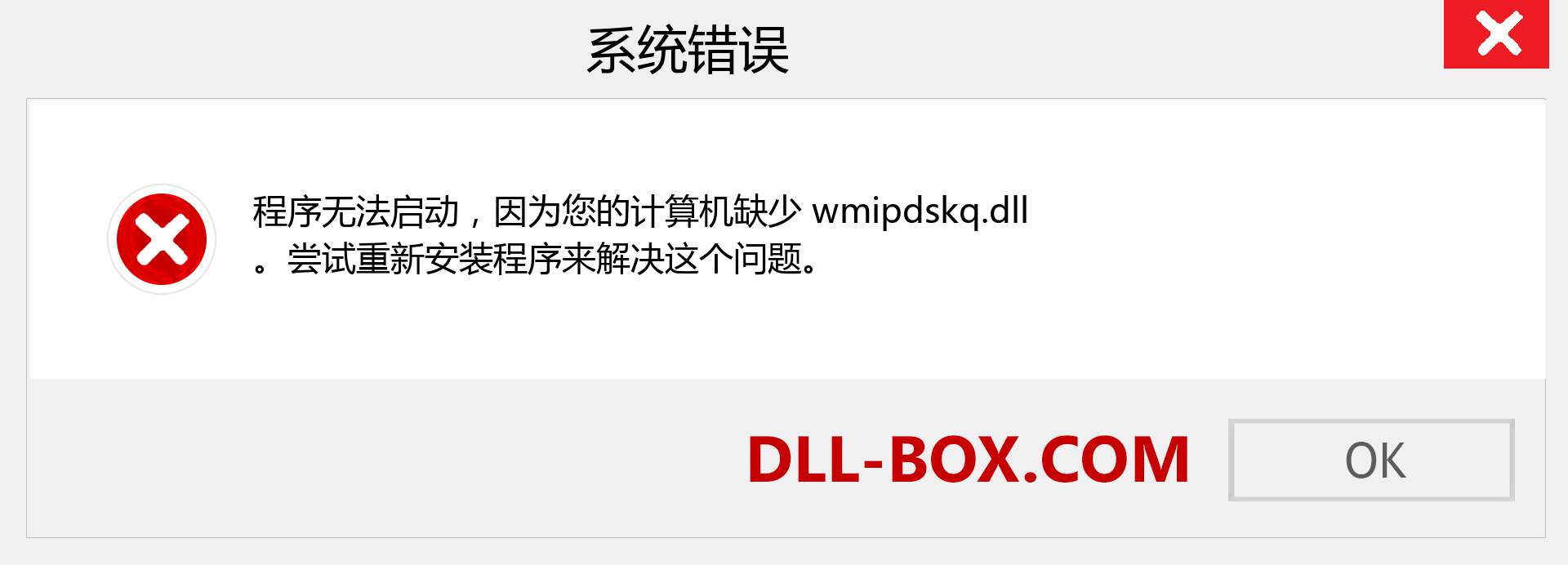 wmipdskq.dll 文件丢失？。 适用于 Windows 7、8、10 的下载 - 修复 Windows、照片、图像上的 wmipdskq dll 丢失错误
